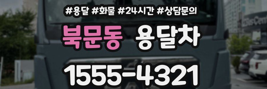 북문동 용달차