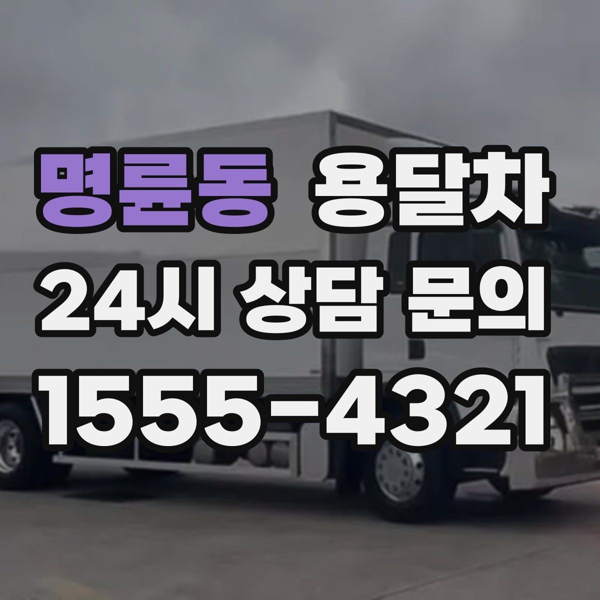 명륜동 용달차 예약할 때 놓치기 쉬운 부분들
