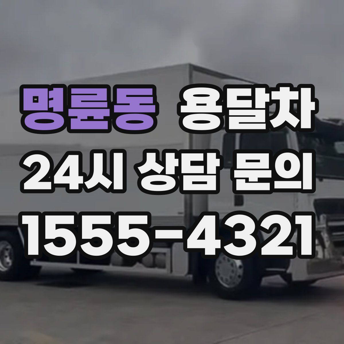 명륜동 용달차