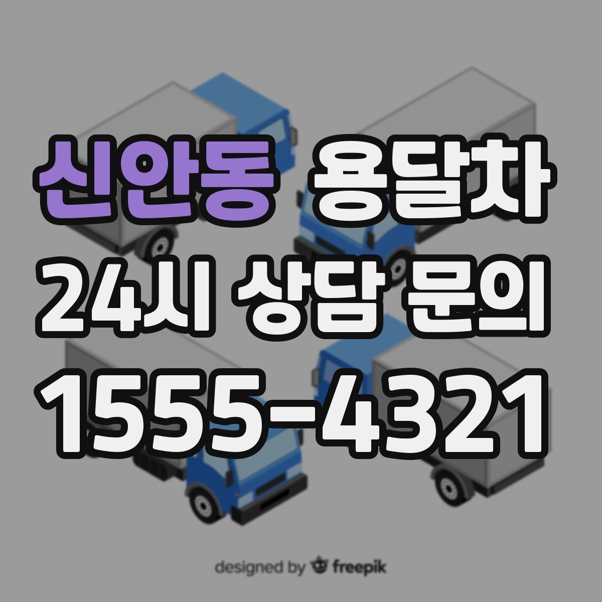 신안동 용달차