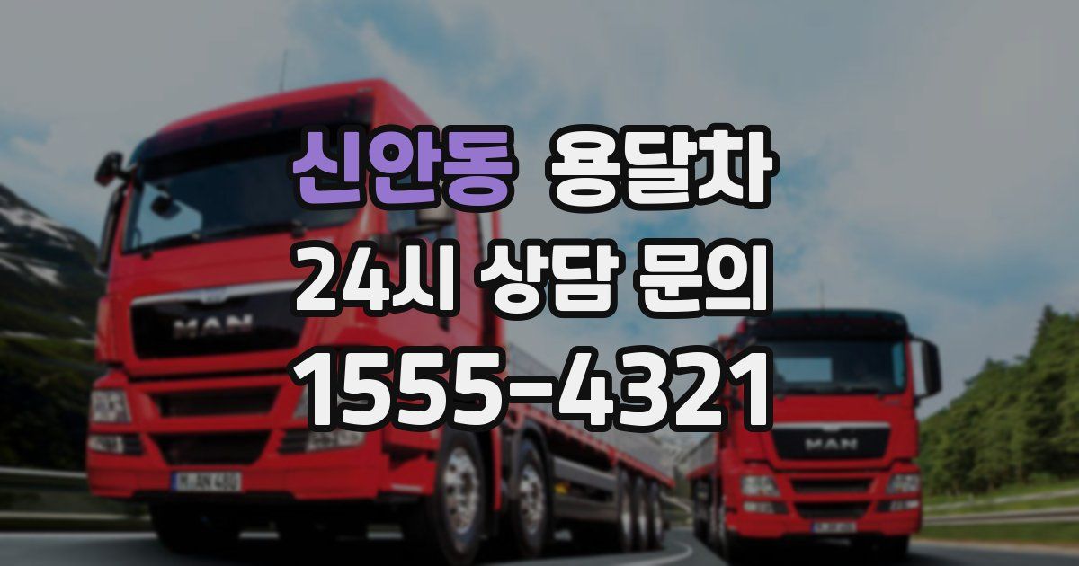 신안동 용달차
