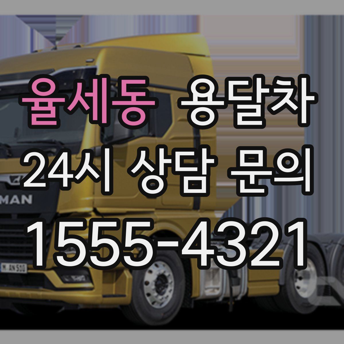 율세동 용달차