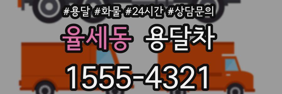 율세동 용달차
