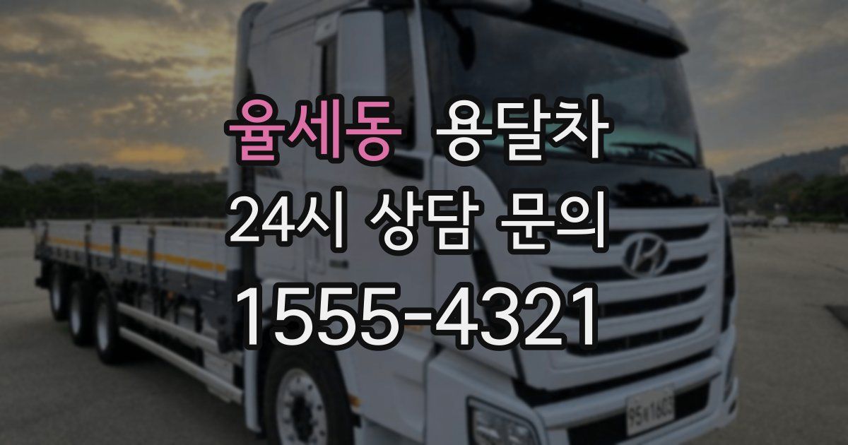 율세동 용달차