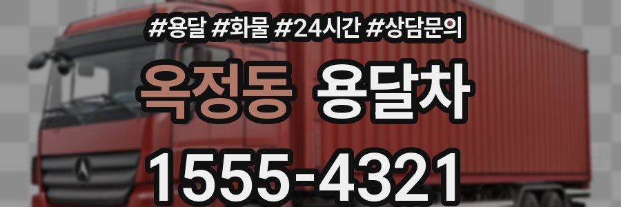 옥정동 용달차