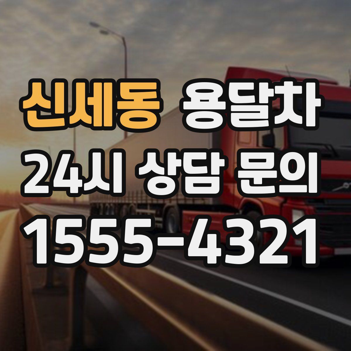 신세동 용달차