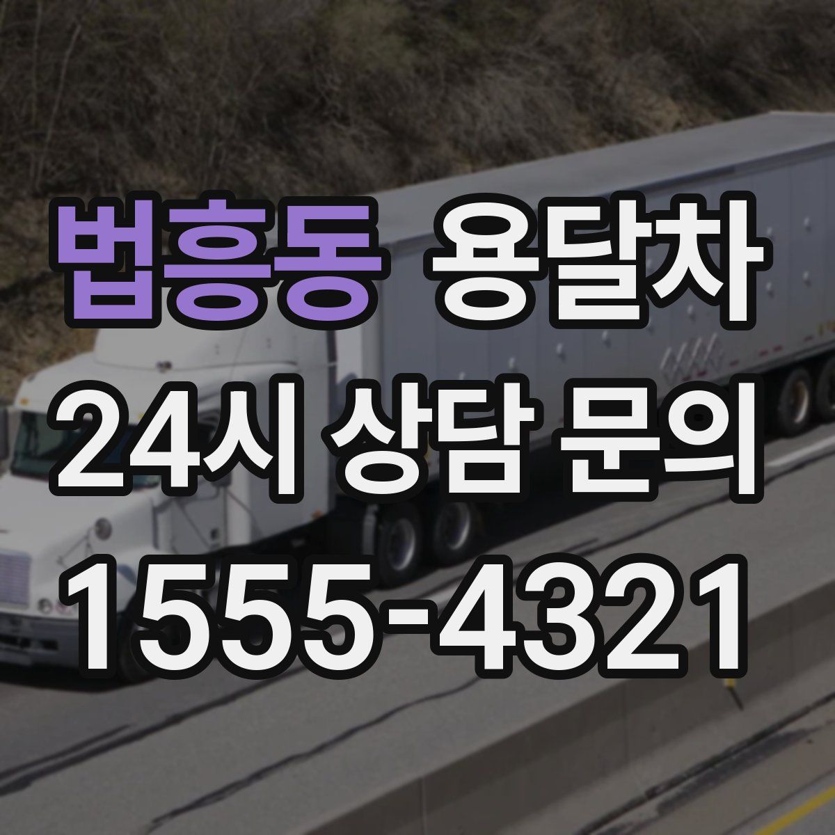 법흥동 용달차