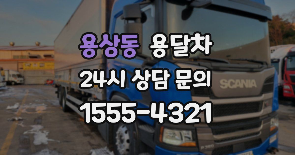 용상동 용달차