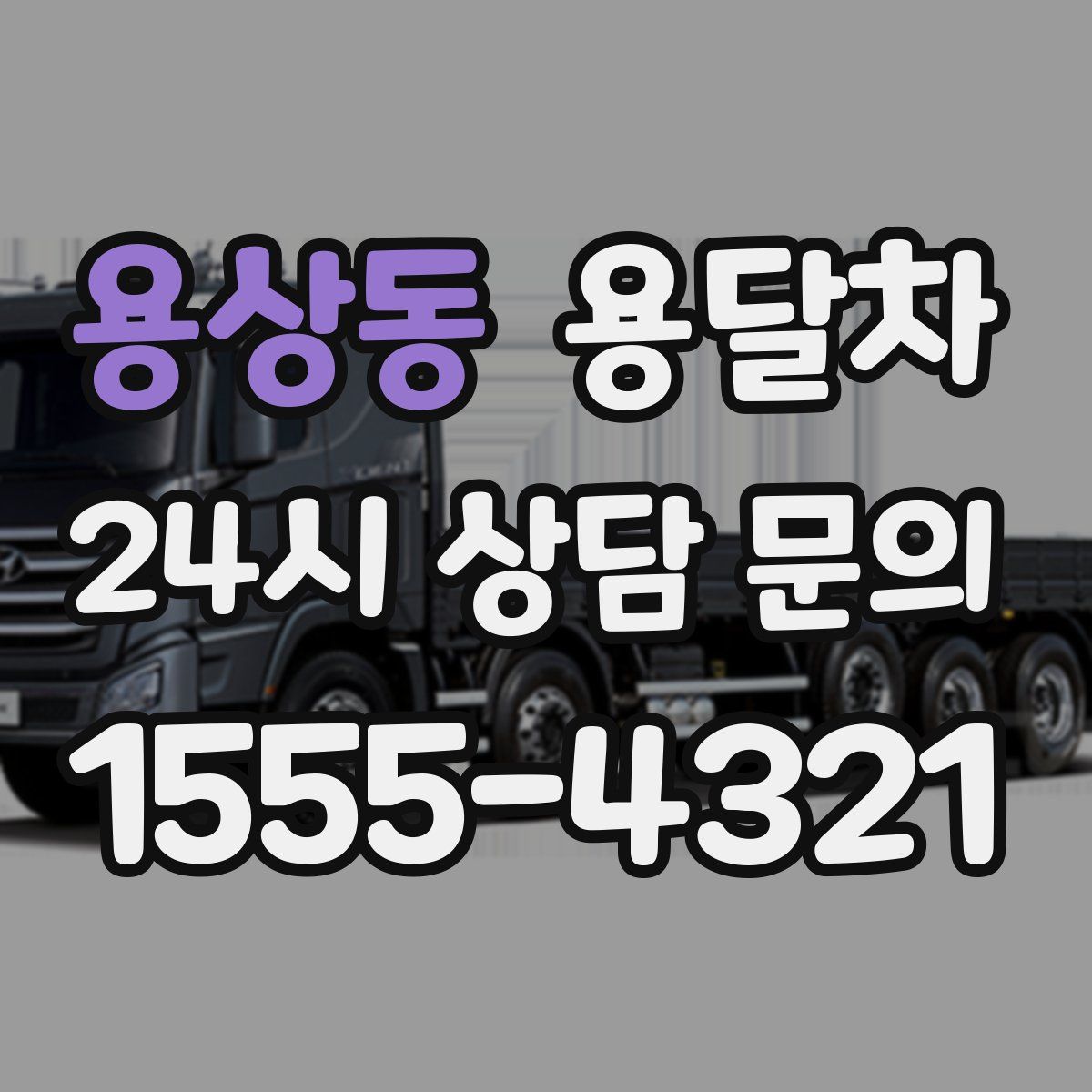 용상동 용달차