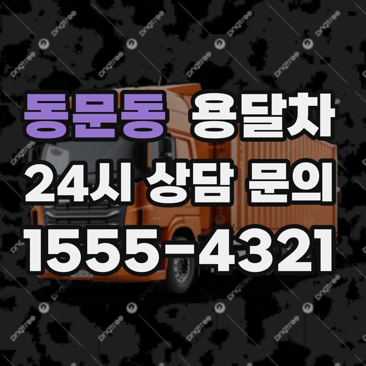 동문동 용달차