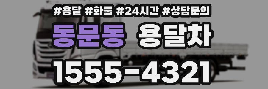 동문동 용달차