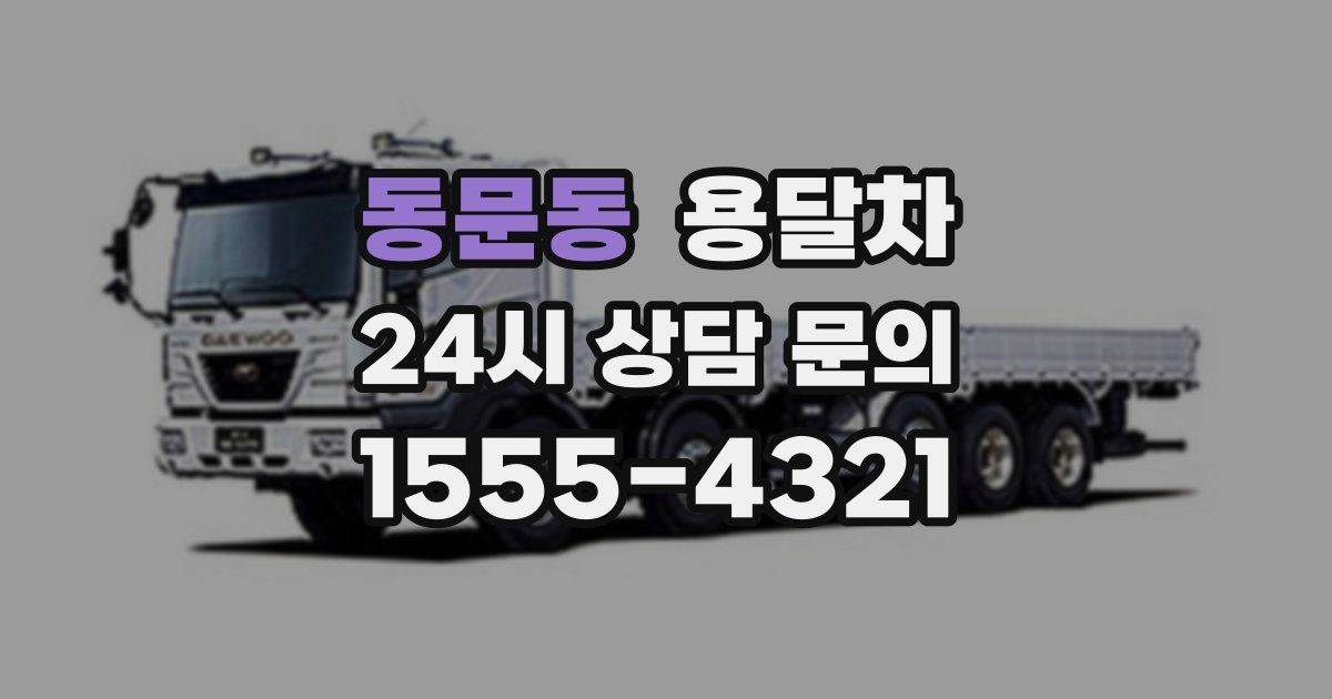 동문동 용달차