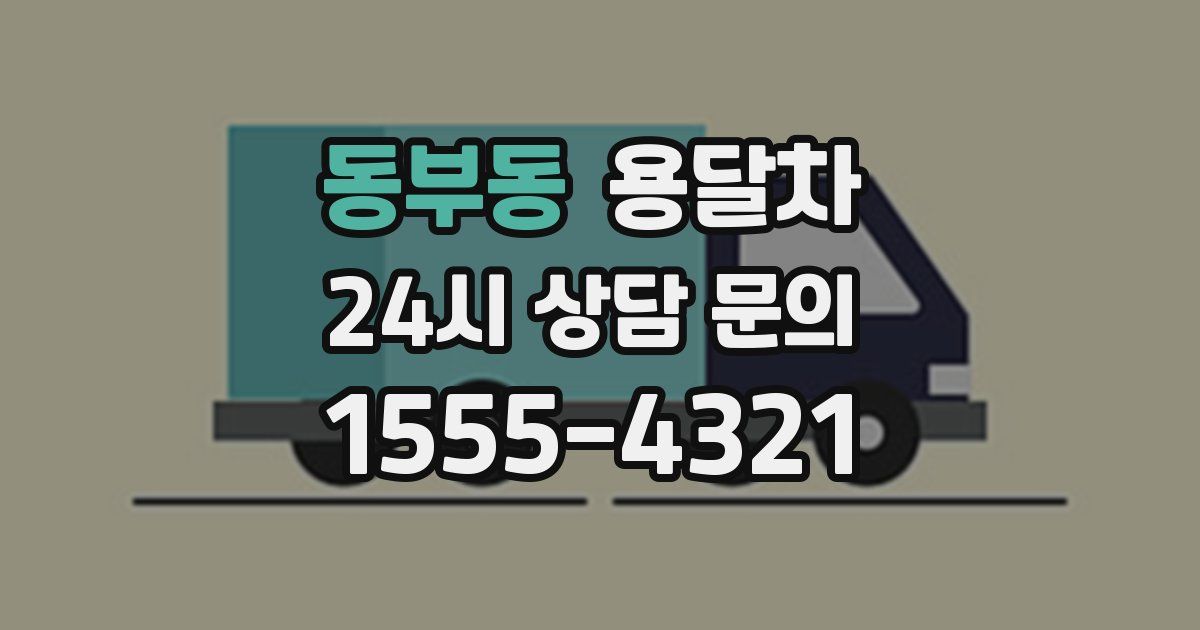 동부동 용달차