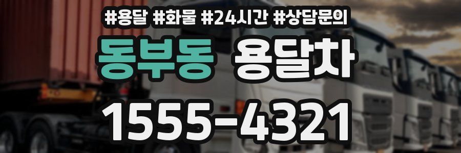 동부동 용달차