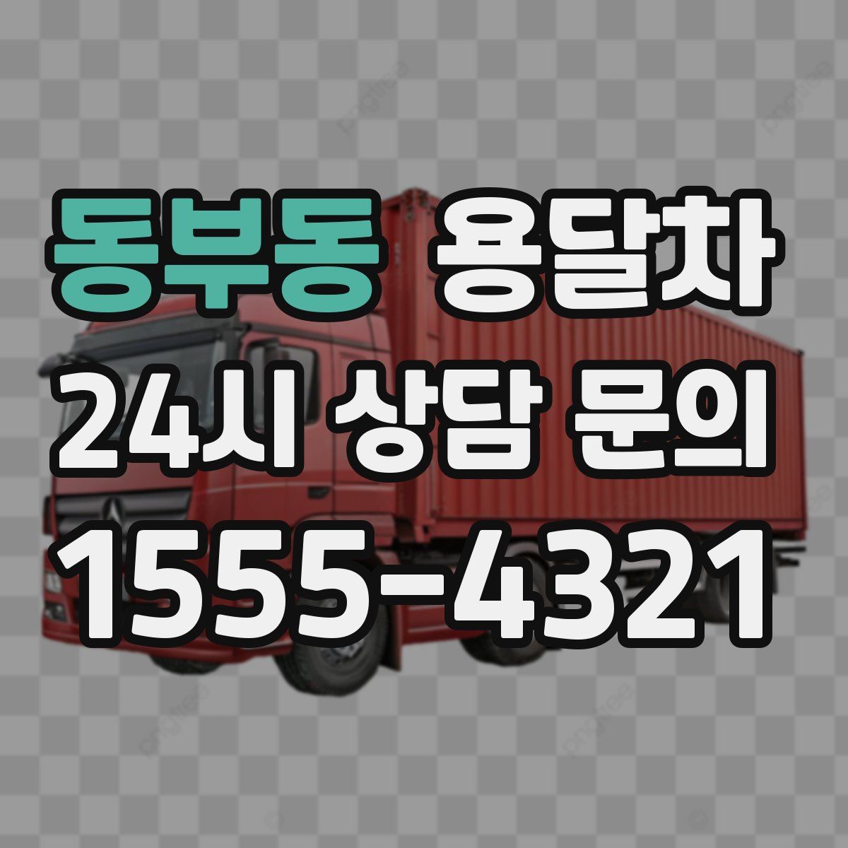 동부동 용달차