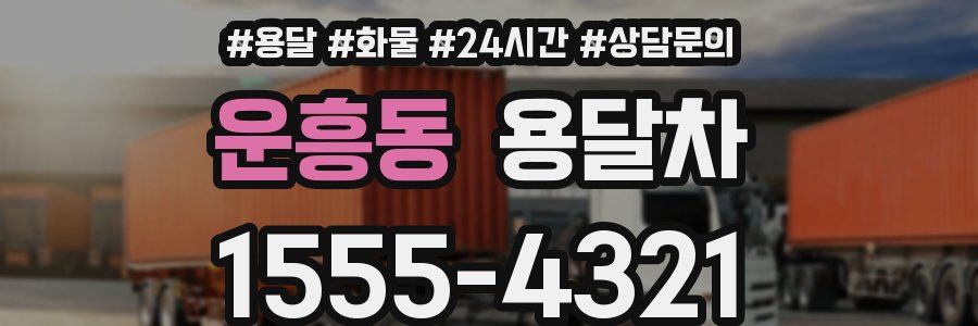 운흥동 용달차