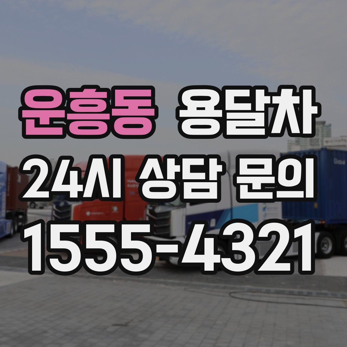 운흥동 용달차