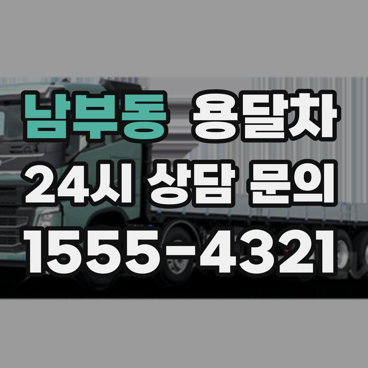 남부동 용달차
