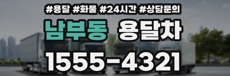 남부동 용달차