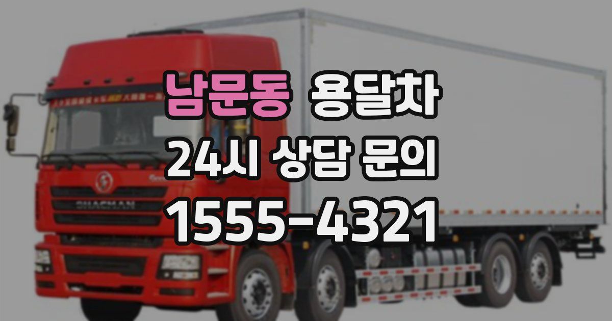남문동 용달차