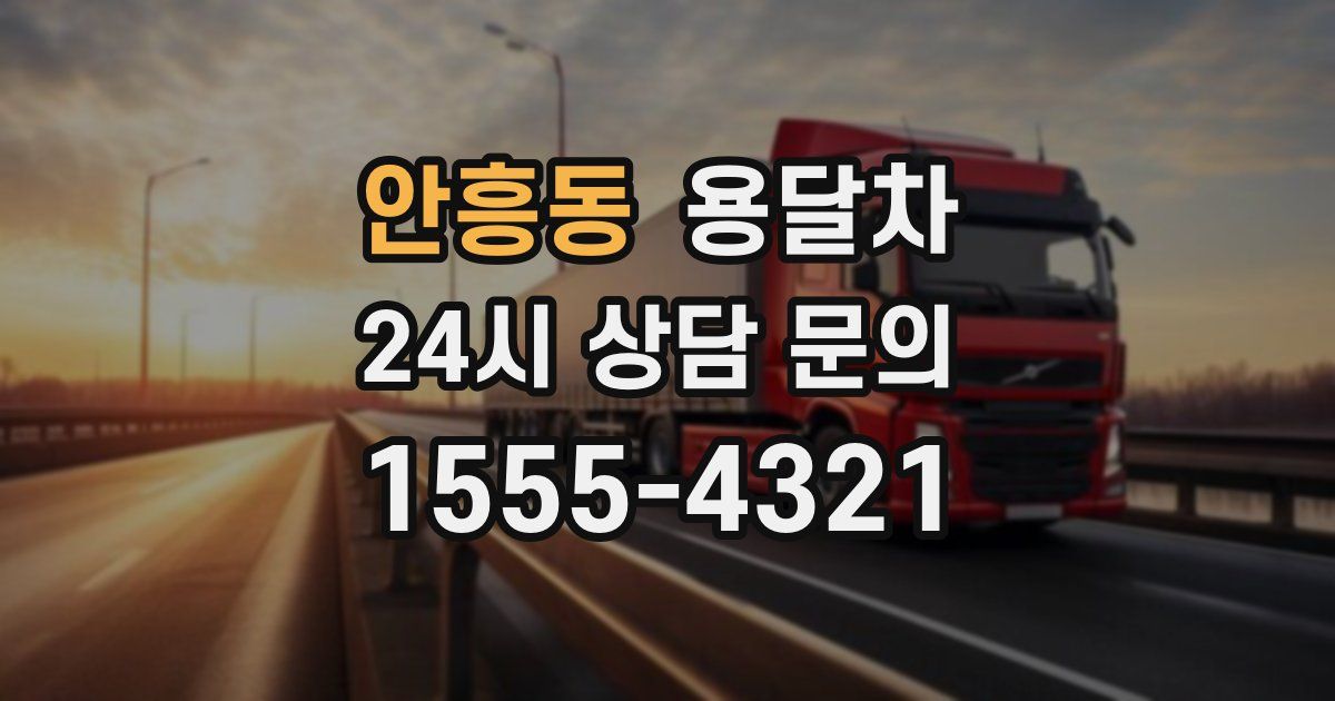 안흥동 용달차
