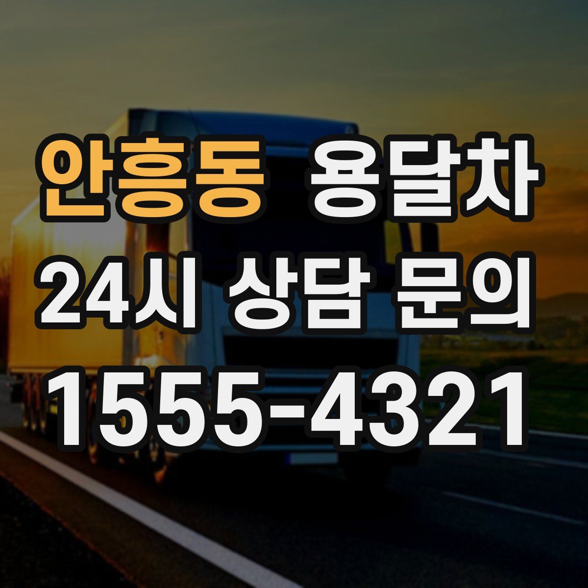 안흥동 용달차