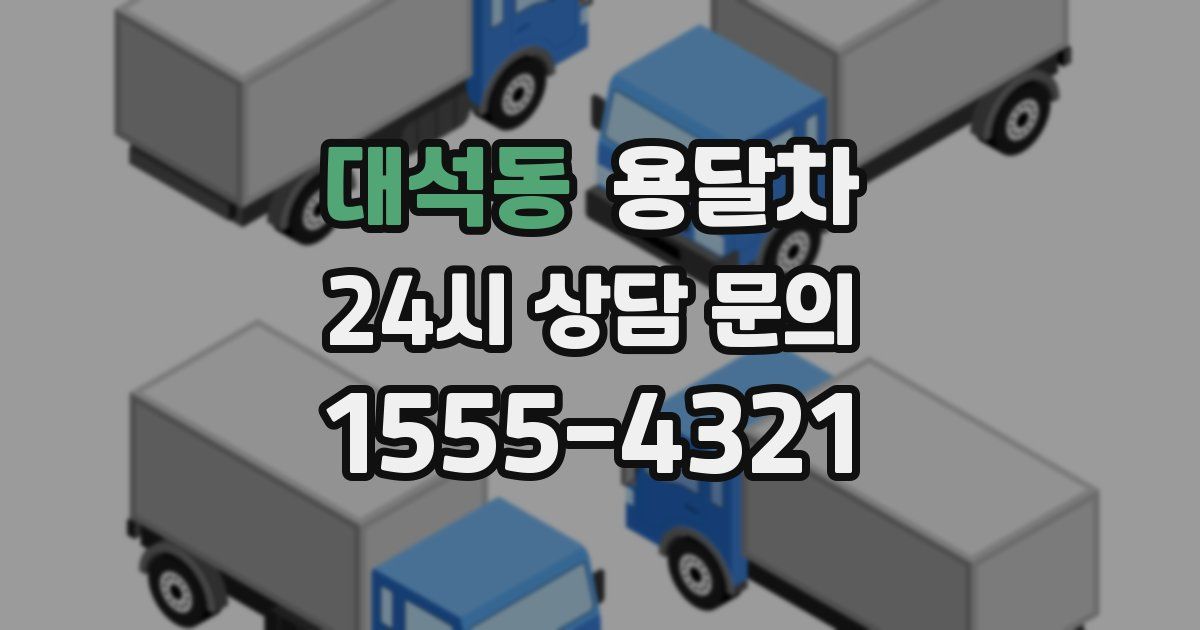 대석동 용달차