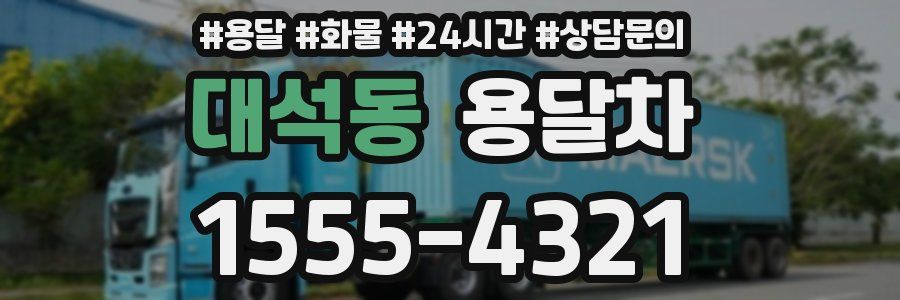 대석동 용달차