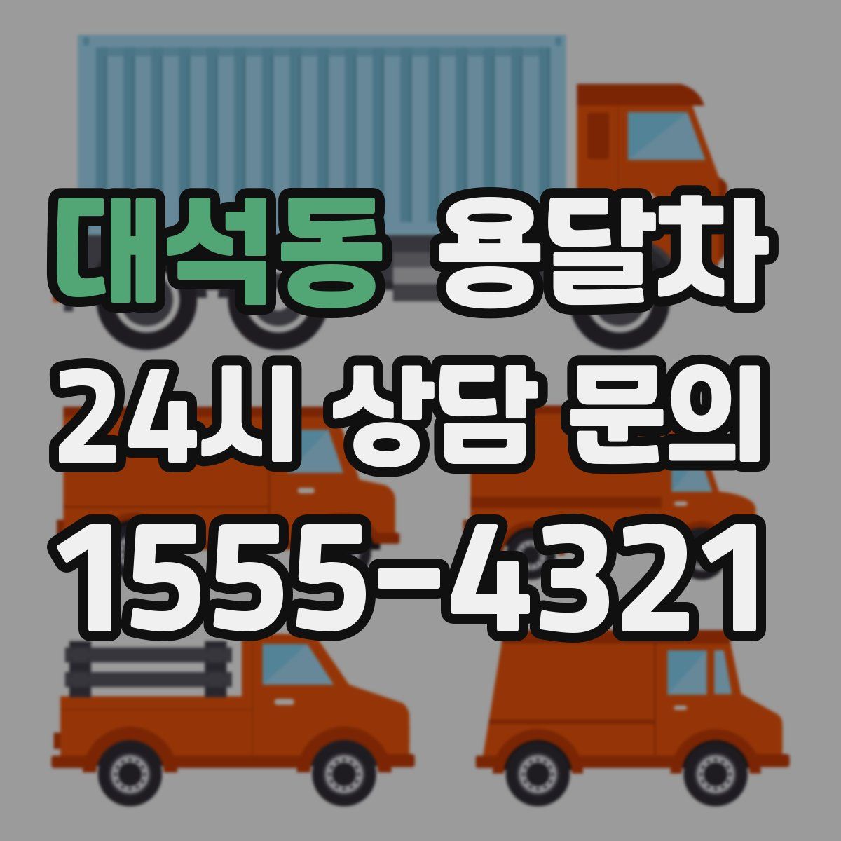 대석동 용달차