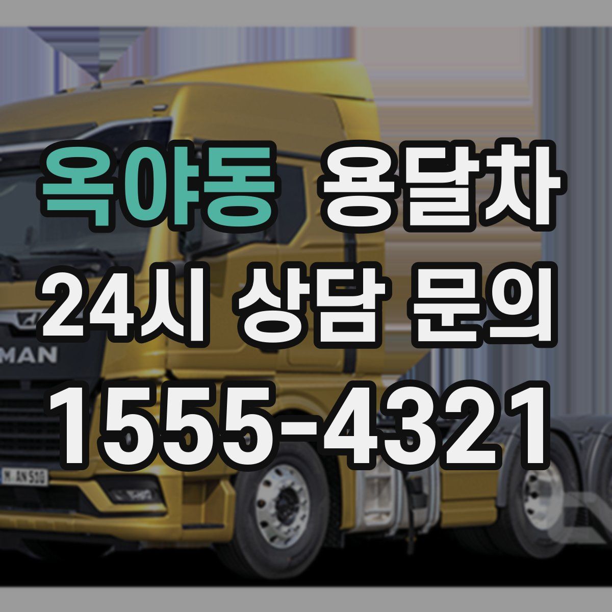 옥야동 용달차