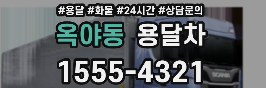 옥야동 용달차