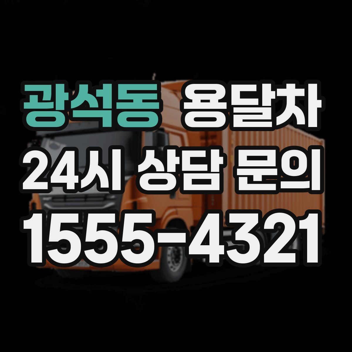 광석동 용달차