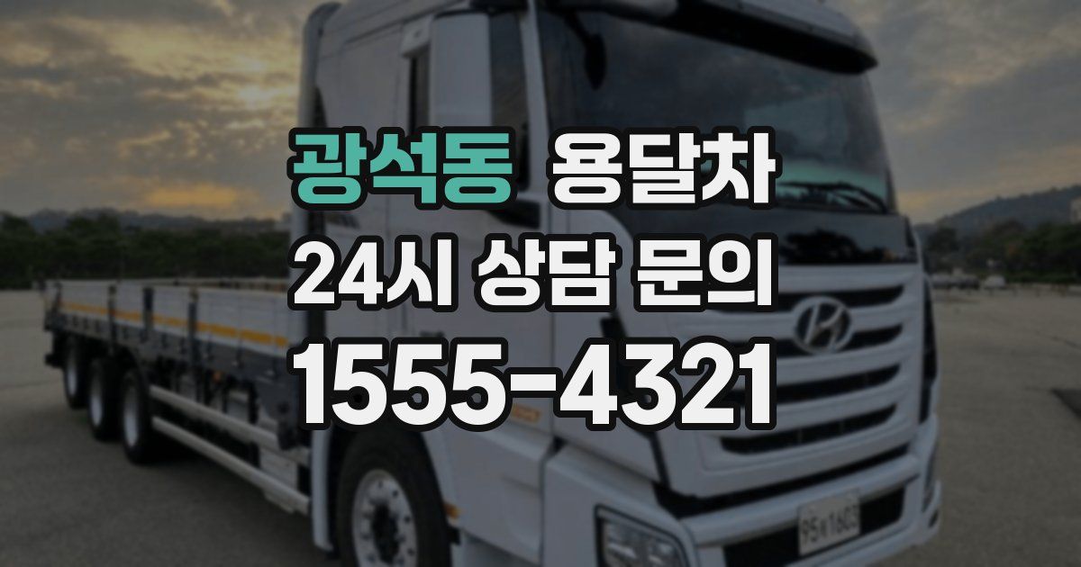 광석동 용달차