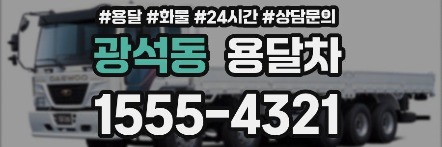 광석동 용달차