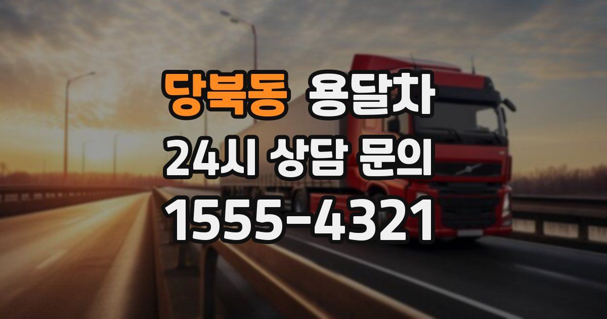 당북동 용달차