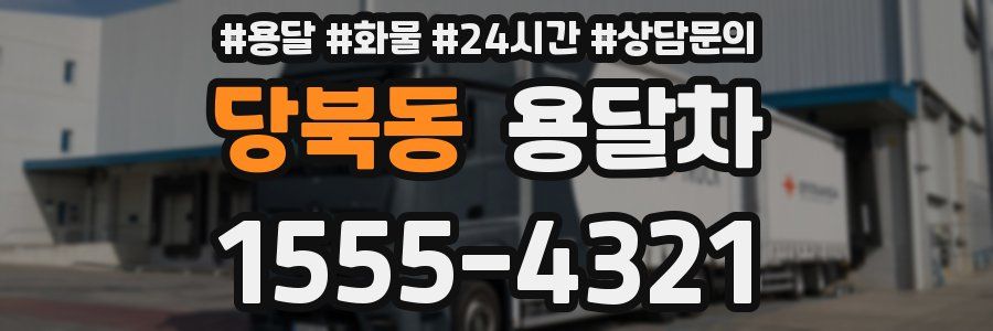 당북동 용달차