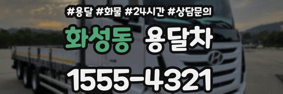 화성동 용달차
