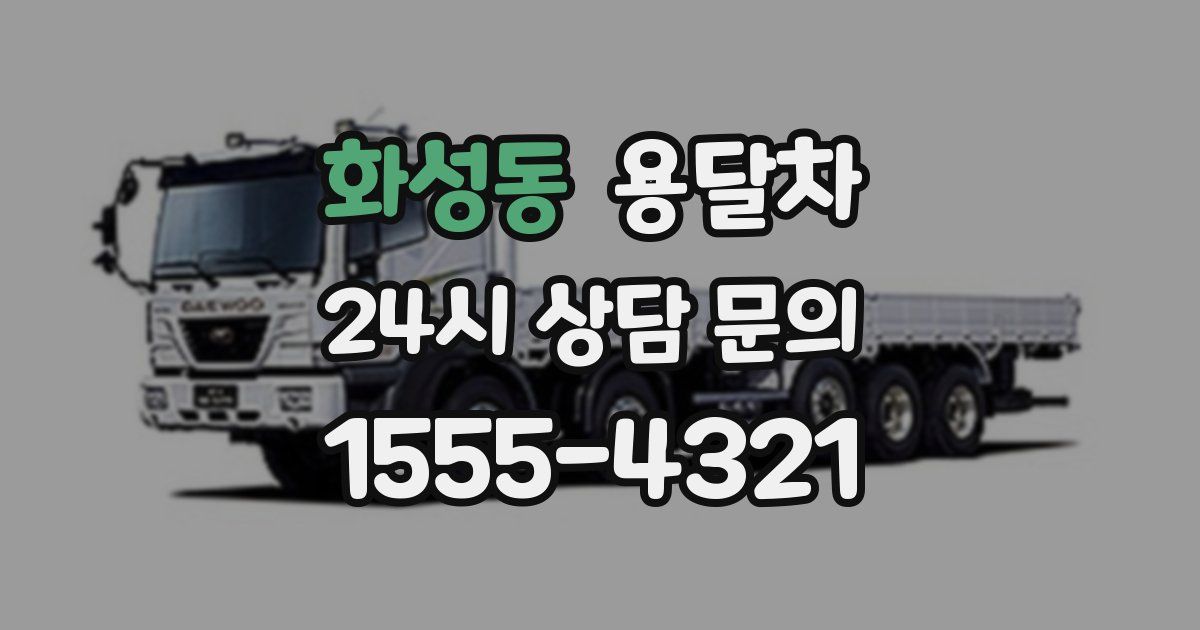 화성동 용달차