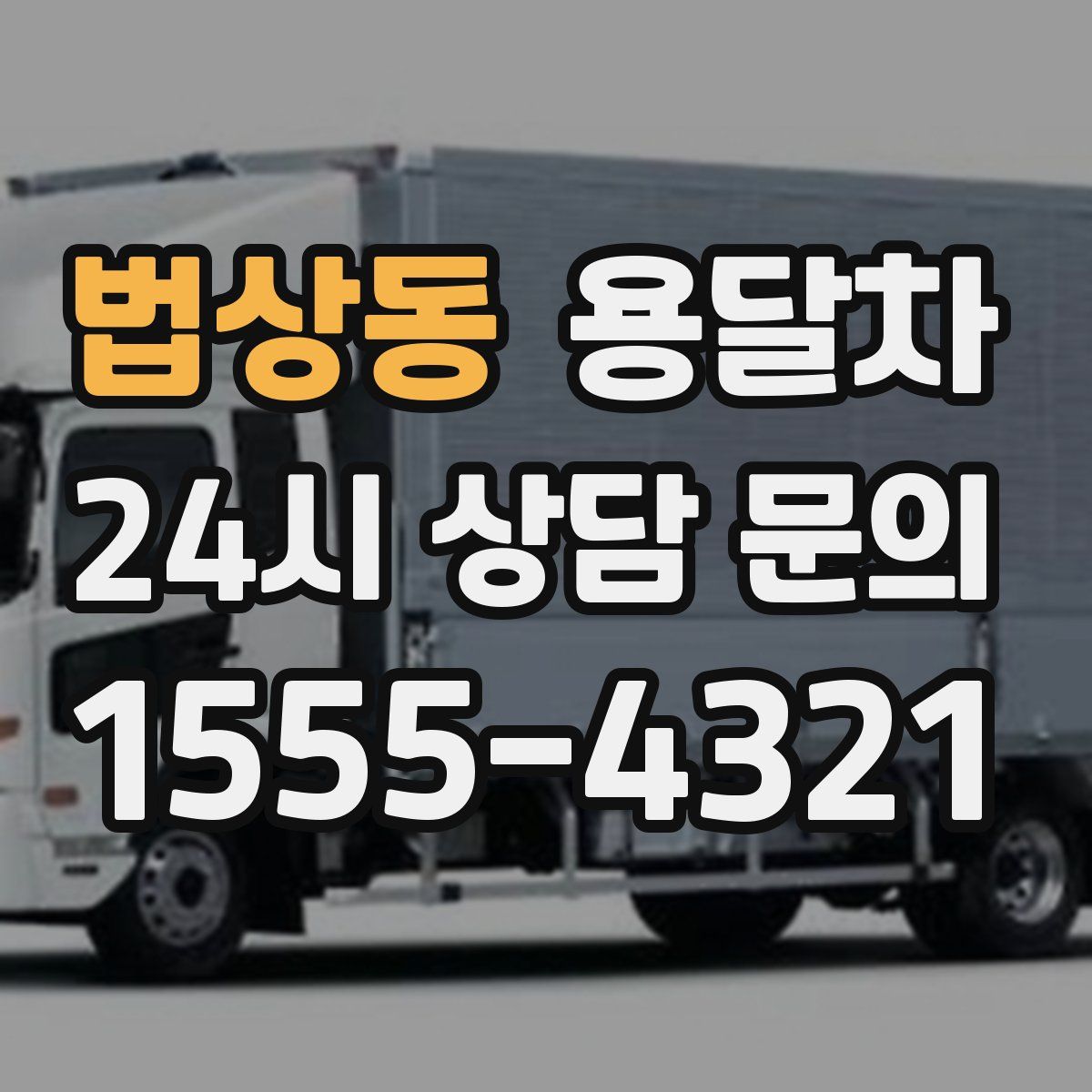 법상동 용달차