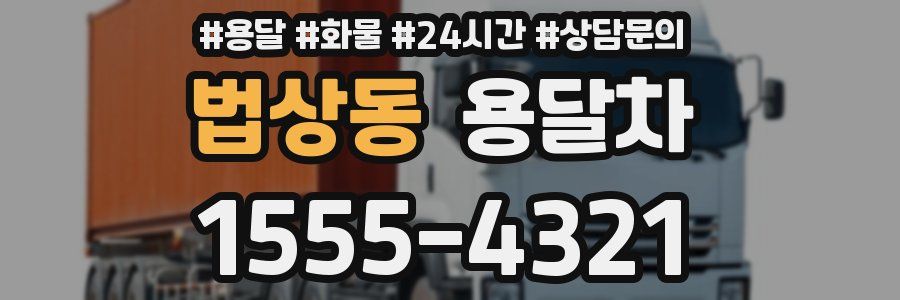 법상동 용달차