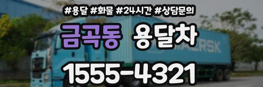 금곡동 용달차