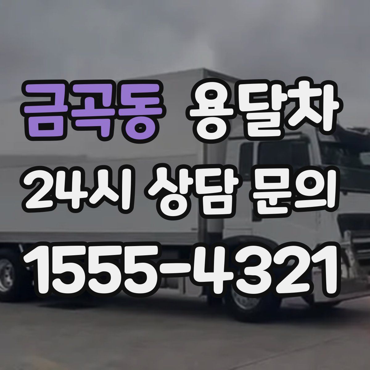 금곡동 용달차