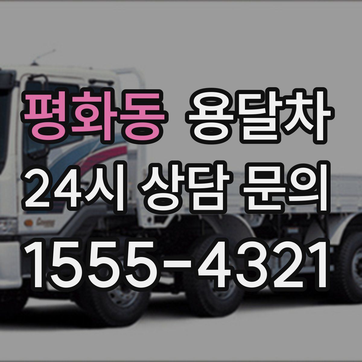 평화동 용달차
