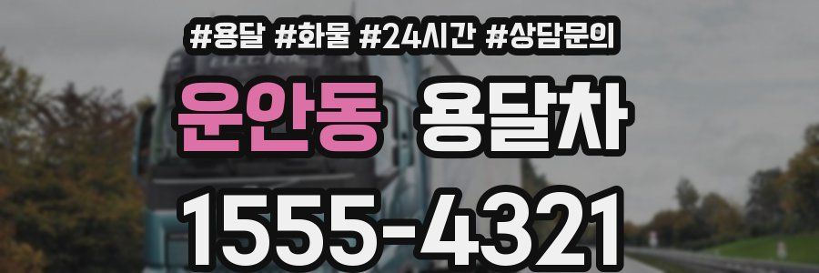 운안동 용달차