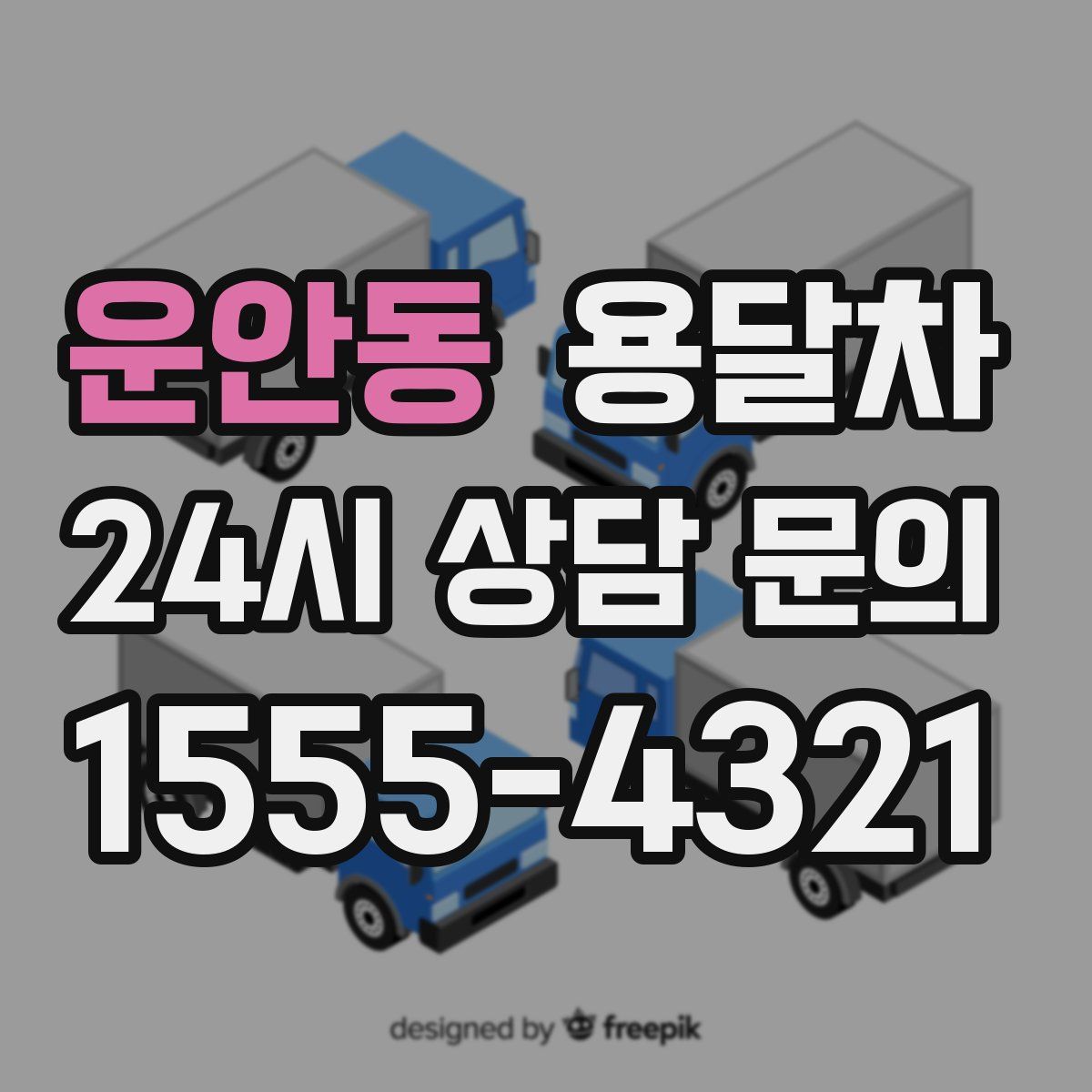 운안동 용달차