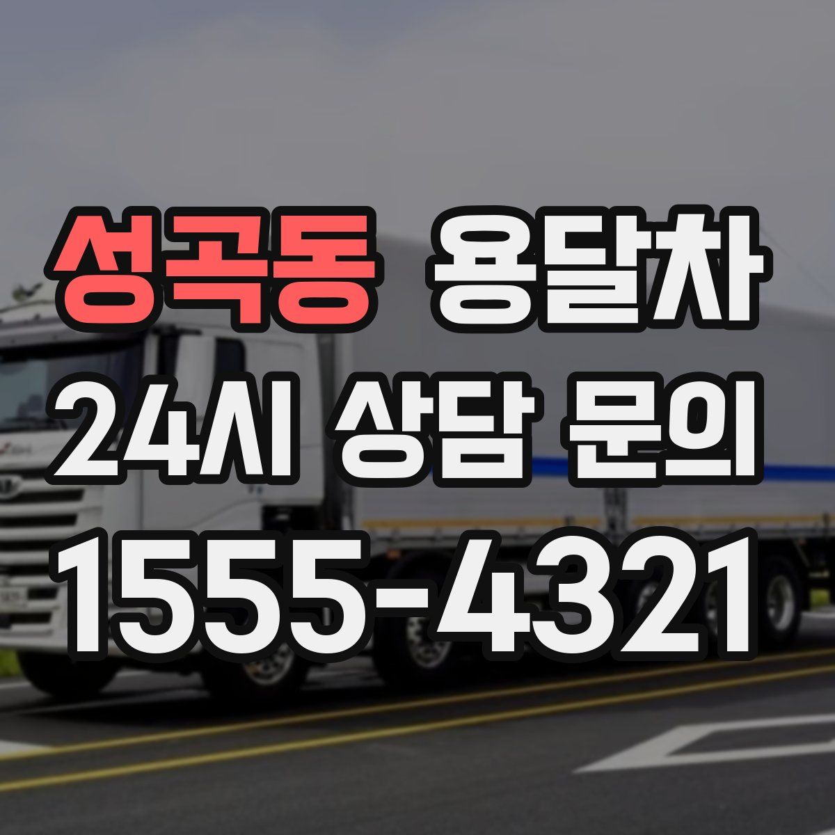 성곡동 용달차