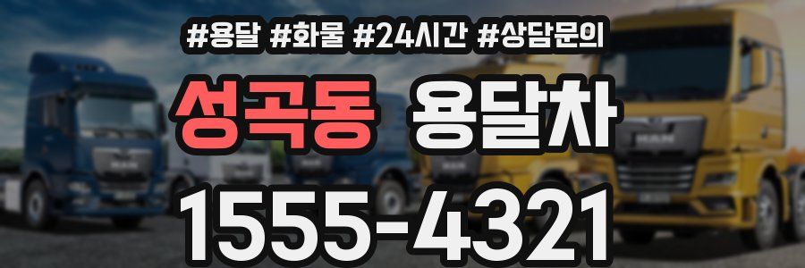 성곡동 용달차