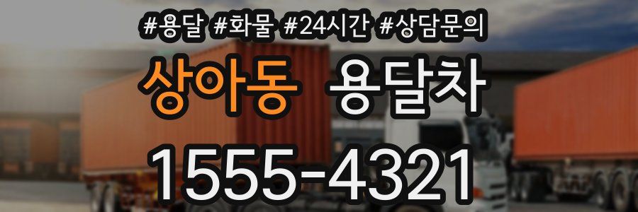 상아동 용달차