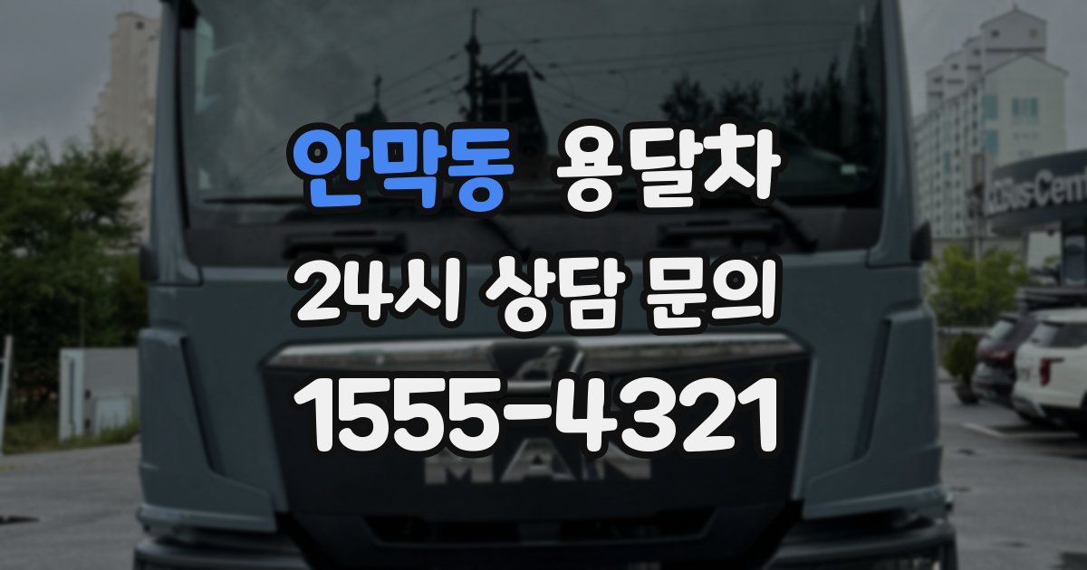 안막동 용달차
