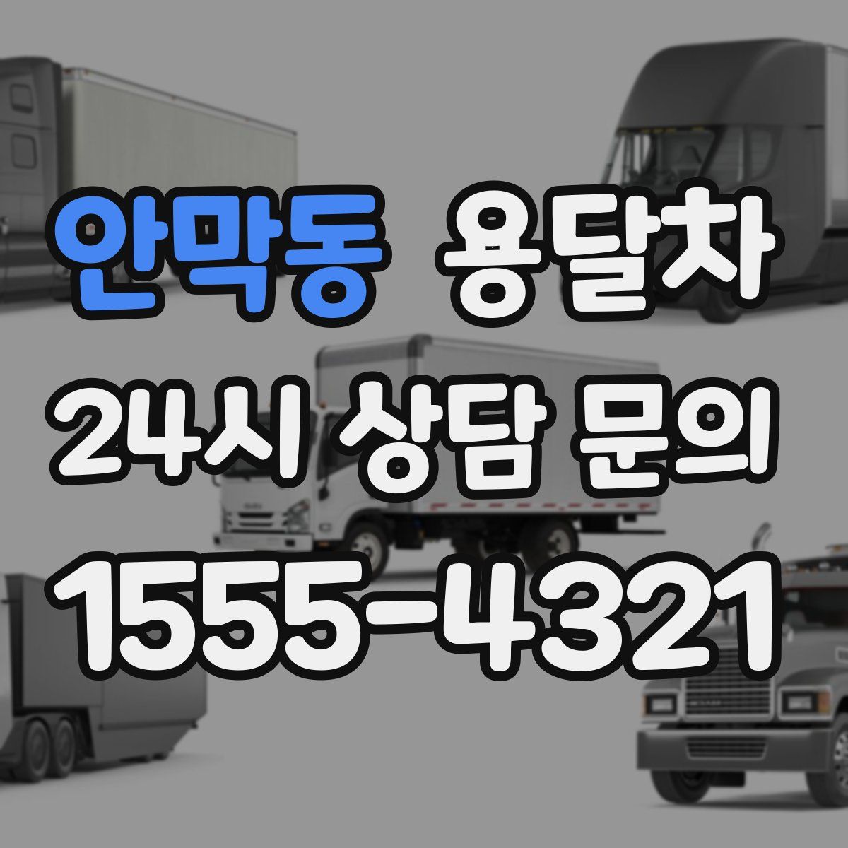 안막동 용달차